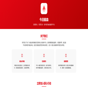 今日献血 - 国内领先献血服务平台