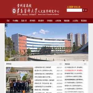 贵州省高校人文医学研究中心&遵义医科大学人文医学研究中心