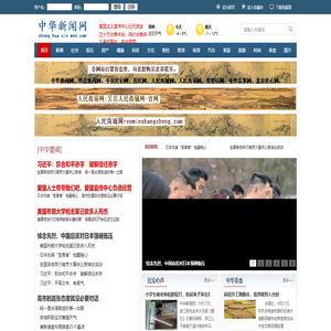 中华新闻官网:中国人民政府批准,北京华语社主办--官网。