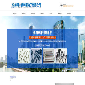 绵阳市康特斯电子有限公司