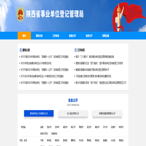 陕西省事业单位登记管理局