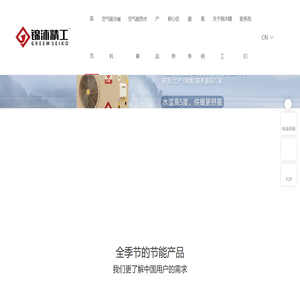 空气能冷暖机-超低温供暖机组厂家-空气能热水工程-锦沐精工-东莞市锦沐节能科技有限公司