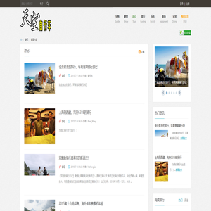 游记 -  天空自行车 -  最权威的自行车分享交流平台!