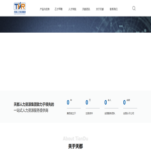 上海天都人力资源管理集团有限公司