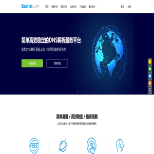 泉磐网络 | TSSNS.COM-智能DNS解析-云解析-高防DNS | 一站式DNS服务平台