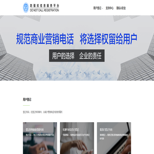 防骚扰信息服务平台（Do Not Call Registration）