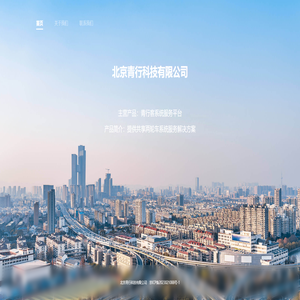 北京青行科技有限公司