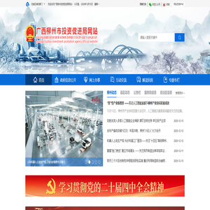 广西柳州市投资促进局网站