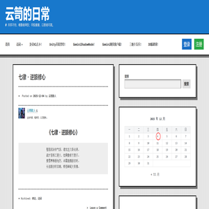 云笥的日常 – 井养不穷，唯勤者得饮；坎险重重，以智者可渡。