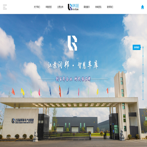 江苏润邦智能车库股份有限公司