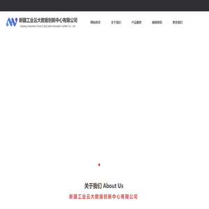 新疆工业云大数据创新中心