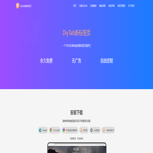 DiyTab新标签页官网 - 一个可以任意diy的新标签页插件
