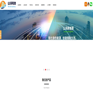 锂电池|储能电池|充电电池|新能源|山东山泽新能源科技有限公司