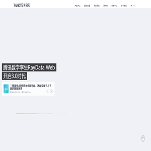 光启元_RayData_大数据可视化_云渲染平台项目_可视化开放平台大屏_可视化资源服务_三维数字孪生系统技术__数字孪生应用北京