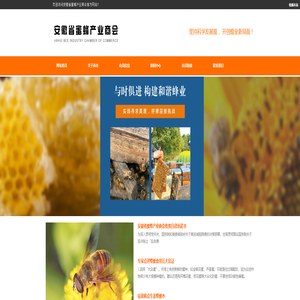 安徽蜜蜂产业商会|安徽商会|安徽蜜蜂商会|