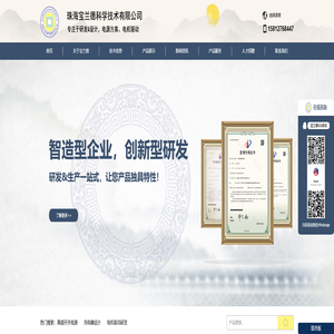 珠海宝兰德科学技术有限公司