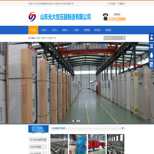 变压器厂家_变压器生产厂家_山东光大变压器制造有限公司