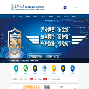 北京师范大学信息化建设办公室/信息网络中心