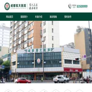成都军大医院
