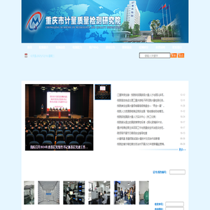 重庆市计量质量检测研究院