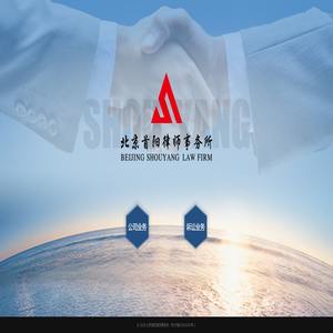 北京首阳律师事务所