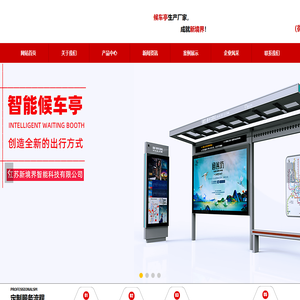 宣传栏_候车亭_垃圾分类亭_阅报栏_党建宣传栏厂家-江苏新境界智能科技有限公司