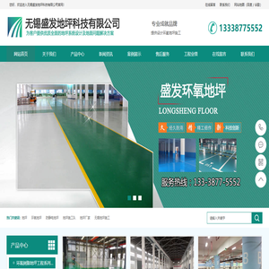 环氧地坪_无锡盛发地坪科技有限公司@防静电地坪_停车场地坪_耐磨地坪-施工