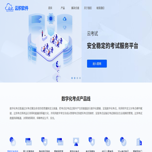 云积软件-专业的考试教育服务提供商