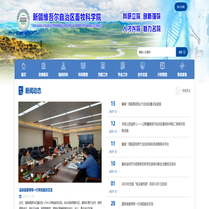 新疆维吾尔自治区畜牧科学院