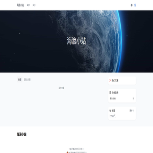海浪小站