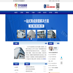 中山市万升活动板房有限公司
