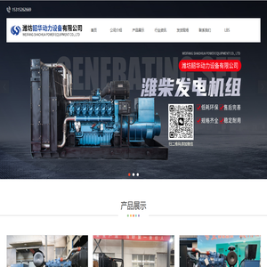 潍坊韶华动力设备有限公司-柴油机和发电机组以及燃气机、水泵机组供应商
