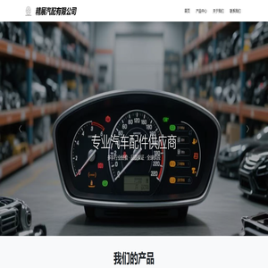 乐清精展汽配有限公司 - 专业汽车配件供应商
