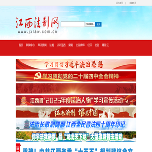 江西法制网-江西法制新闻权威门户网站