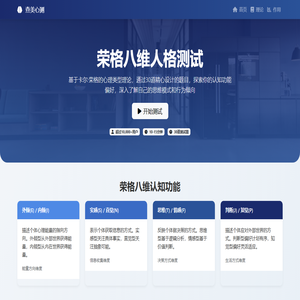 荣格八维人格测试 - 探索你的心理类型