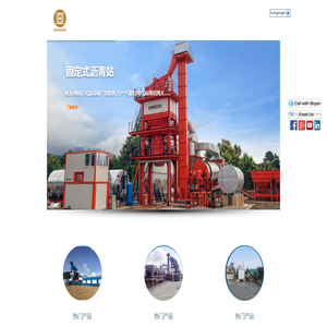 专业的沥青搅拌站和混凝土搅拌站及其配件的生产厂家和出口商。