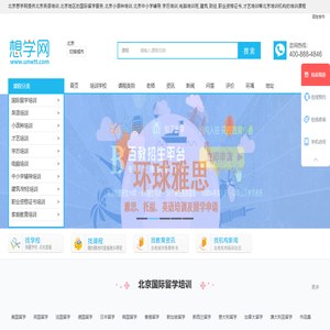 北京英语培训-国际留学-小语种培训-中小学辅导-学历-电脑-才艺培训-想学网