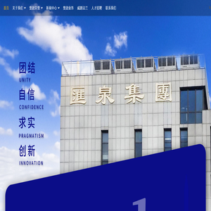 山东汇泉集团|山东汇泉工业有限公司-www.huiquan.cn