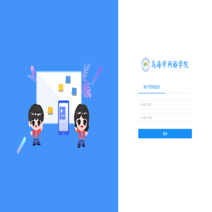 乌海市网格学院