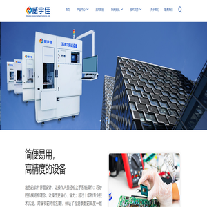 创新驱动 引领未来-深圳威宇佳半导体设备有限公司