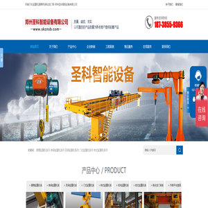 联系我们_河南行车|起重机|悬臂吊|移动龙门架-郑州圣科智能设备有限公司