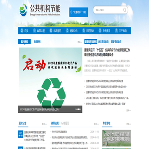 公共机构节约能源资源网