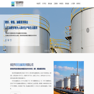 保定市旺旺油罐清洗有限公司