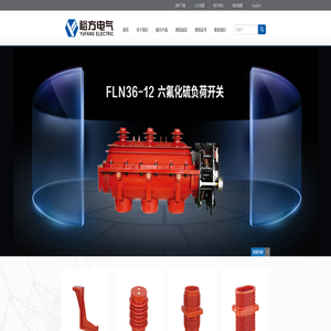 浙江裕方电气有限公司,环氧树脂绝缘件,高压成套绝缘配件,真空断路器绝缘件