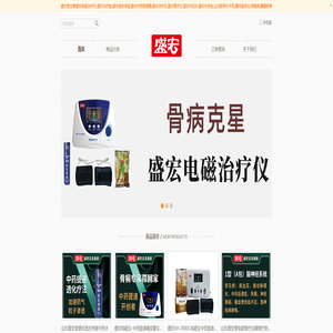 盛宏堂-盛宏电磁治疗仪理疗仪盛宏治疗垫盛宏透皮净液中药提速器