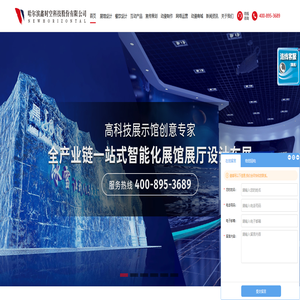 展馆设计_展厅设计_餐饮设计_互动产品_企业宣传片制作_活动策划_动漫制作_网络运营_科技展厅设计_数字展厅设计_哈尔滨鑫时空科技