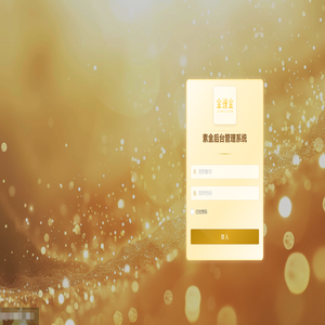 素金后台管理系统