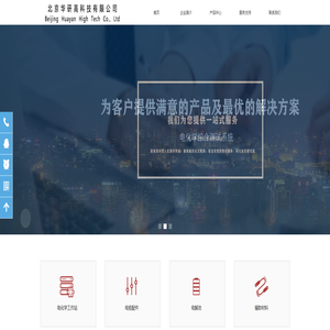 首页-欢迎来访北京华研高科技有限公司