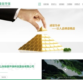 山东绿泉环保科技股份有限公司