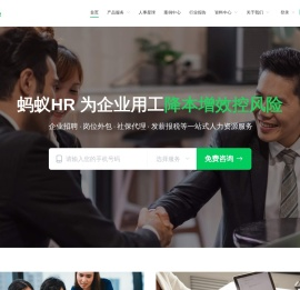 蚂蚁HR-社保缴纳-开户托管-代发工资-人事代理公司